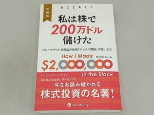 私は株で200万ドル儲けた 新装版 ニコラス・ダーバス