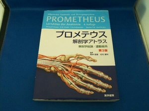 プロメテウス解剖学アトラス 解剖学総論/運動器系 第3版 Michael Schunke