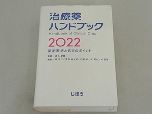 治療薬ハンドブック(2022) 髙久史麿