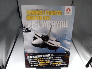 ヴァリアブルファイター・マスターファイル VF‐1バルキリー ジーエーグラフィック編集部