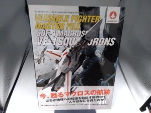 ヴァリアブルファイター・マスターファイル SDF-1マクロスVF-1航空隊 GA Graphic