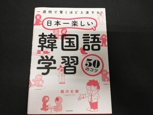 日本一楽しい韓国語学習50のコツ 稲川右樹