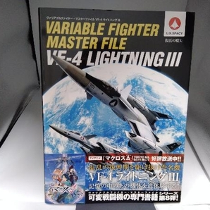 ヴァリアブルファイター・マスターファイル VF-4ライトニングⅢ ホビー編集部の画像1