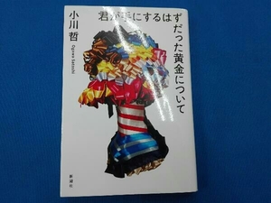 君が手にするはずだった黄金について 小川哲