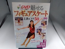 DVDでもっと華麗に!魅せるフィギュアスケート上達のコツ50 改訂版 西田美和_画像1