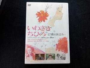 DVD いわさき ちひろ 〜27歳の旅立ち〜【リーフレット付】ホライズン