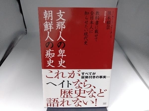 支那人の卑史 朝鮮人の痴史 黒木頼景