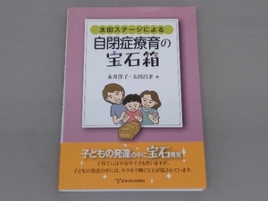 太田ステージによる自閉症療育の宝石箱 永井洋子　日本文化科学会社