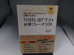 スピーキング・ライティング攻略のためのTOEFL iBTテスト必修フレーズ100 鈴木瑛子
