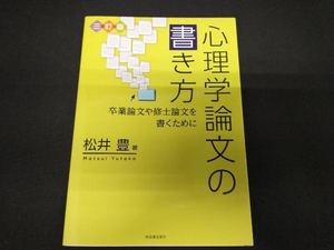 心理学論文の書き方 三訂版 松井豊