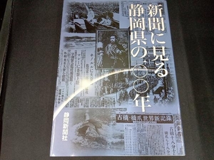 新聞に見る静岡県の100年 静岡新聞社出版局