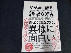 父が娘に語る美しく、深く、壮大で、とんでもなくわかりやすい経済の話。 ヤニス・バルファキス