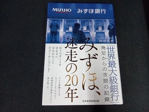 みずほ、迷走の20年 河浪武史