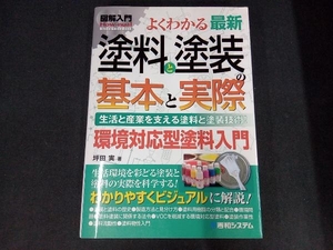 よくわかる最新塗料と塗装の基本と実際 坪田実