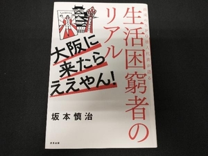 大阪に来たらええやん! 坂本慎治