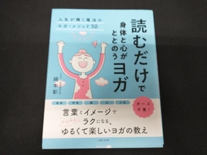 読むだけで身体と心がととのうヨガ 綿本彰