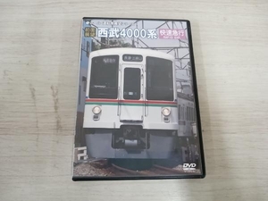 DVD 【前面展望】西武鉄道4000系