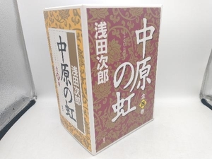 中原の虹 4巻セット 浅田次郎