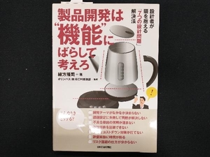 製品開発は'機能'にばらして考えろ 緒方隆司