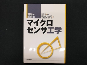 現場の即戦力 マイクロセンサ工学 室英夫