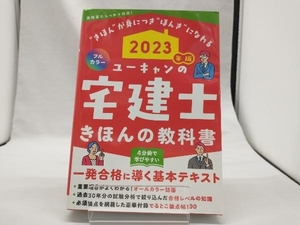 ユーキャンの宅建士 きほんの教科書 フルカラー(2023年版) ユーキャン宅建士試験研究会