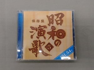 (オムニバス) CD 保存盤 昭和の演歌(5)昭和51年~54年