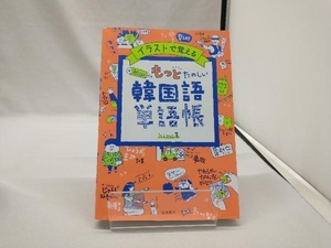 hime式もっとたのしい韓国語単語帳 hime