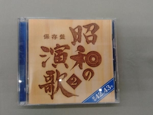 (オムニバス) CD 保存盤 昭和の演歌(2)昭和42年~43年