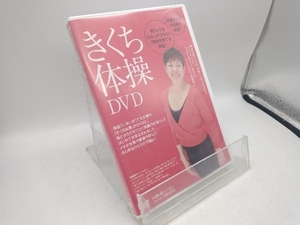 DVD きくち体操DVD
