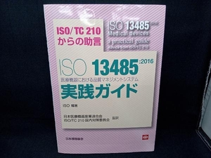 ISO13485:2016医療機器における品質マネジメントシステム実践ガイド ISO