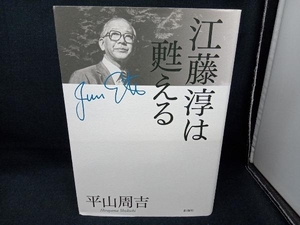 江藤淳は甦える 平山周吉