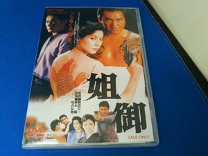 DVD 姐御