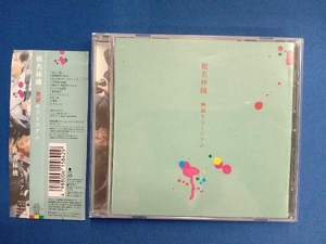 椎名林檎 CD 無罪モラトリアム