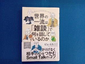 世界の一流は「雑談」で何を話しているのか ピョートル・フェリクス・グジバチ