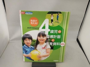 発達が見える!4歳児の指導計画と保育資料 第2版 秋田喜代美