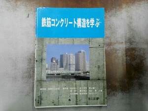 鉄筋コンクリート構造を学ぶ 勅使川原正臣