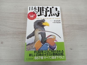 【初版】◆ フィールド図鑑 日本の野鳥 水谷高英