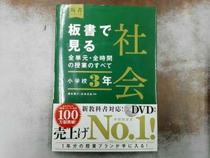 DVD付き 板書で見る全単元・全時間の授業のすべて 社会 小学校3年 澤井陽介