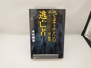 さまよえる逃亡者 木村勝美