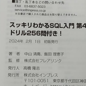 ◆ スッキリわかるSQL入門 第4版 中山清喬の画像5