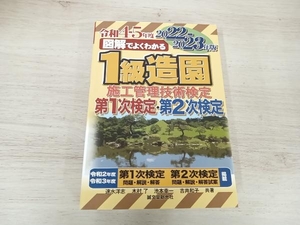 ◆ 図解でよくわかる 1級造園施工管理技術検定 第1次検定・第2次検定(2022-2023年版) 速水洋志