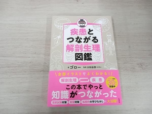 ◆ 疾患とつながる解剖生理図鑑 ゴロー