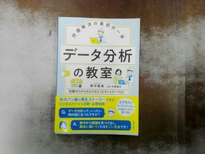 問題解決の最初の一歩 データ分析の教室 野中美希
