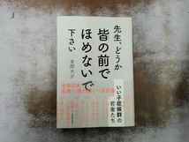 先生、どうか皆の前でほめないで下さい 金間大介_画像1