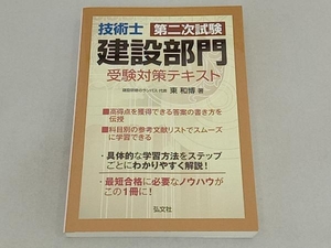 技術士第二次試験 建設部門 受験対策テキスト 東和博