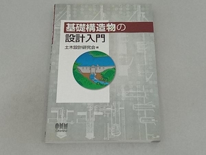 基礎構造物の設計入門 土木設計研究会