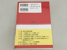 「技術士試験」勉強法 最新版 鳥居直也_画像2