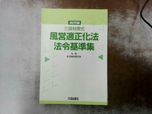 風営適正化法・法令基準集 生活環境研究会_画像1