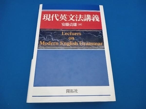 現代英文法講義 安藤貞雄