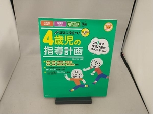 記入に役立つ!4歳児の指導計画 横山洋子